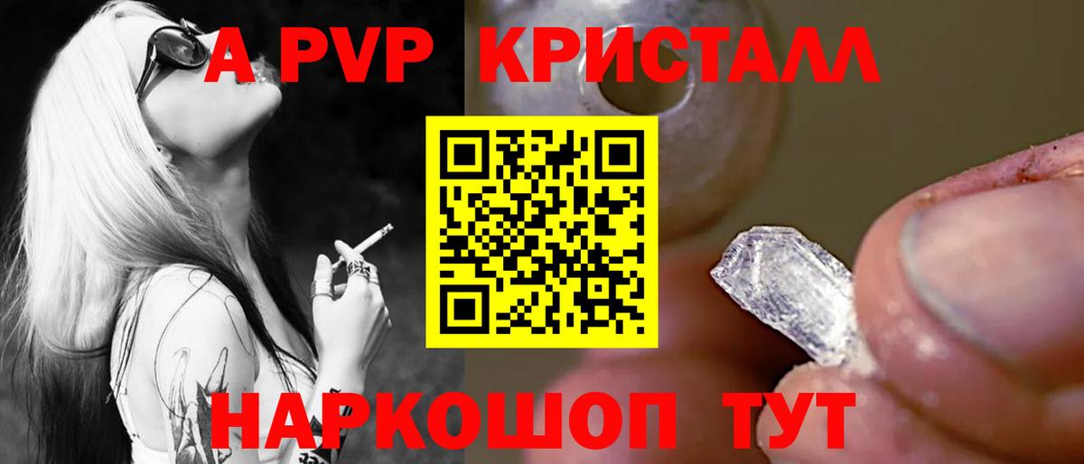 A-PVP Crystall Лабинск
